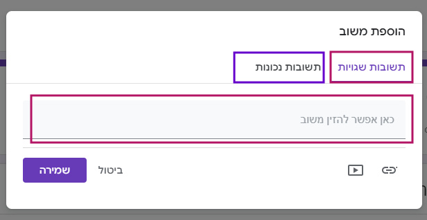 הוספת משוב לתשובות